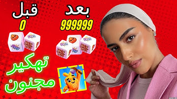 تهكير لعبة dice dreams و طريقة الحصول على الذهب بطريقة بسيطة