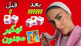 تهكير لعبة dice dreams و طريقة الحصول على الذهب بطريقة بسيطة screenshot 3