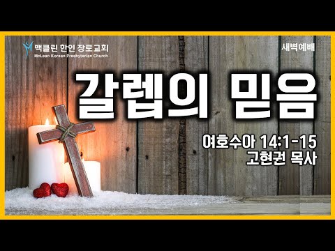 갈렙의 믿음 썸네일