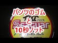 PEとリーダーの結び方・10秒ノット/10秒ノット改比較検討・パンツのゴム紐の使い方