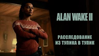 Alan Wake 2 ➤ Прохождение - Серия 9: Расследование из тупика в тупик