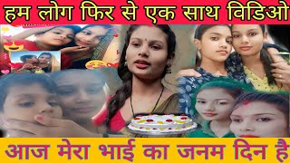 #हम लोग फिर से एक साथ विडिओ😍 # मेरा भाई को बिष करो #🙏vlog video #viralvideo #sumansurajsangam ❤️