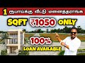 💥 1 ரூபாய் போதும் நீங்களும் வீட்டு மனை வாங்கலாம் | 100% Loan available 