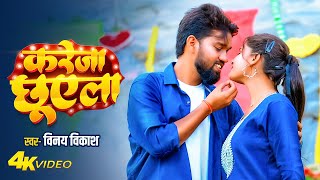 Kareja Chhuwela - Official Video Vinay Vikash Bhojpuri Love Song 2026 New Romantic Song