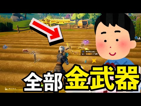 フォートナイト 全部金武器でソロ行ってきた Youtube フォートナイト 全部金武器でソロ行ってきた Youtube