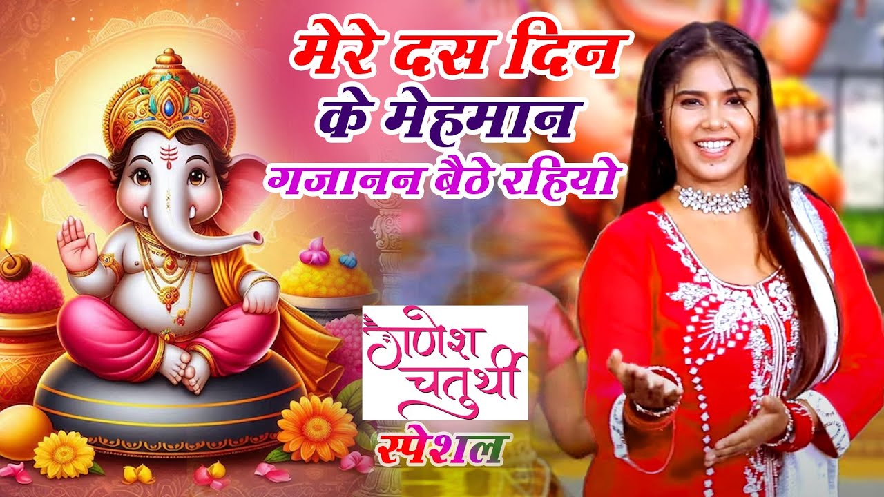 गणेश चतुर्थी भजन | मेरे दस दिन के मेहमान गजानन बैठे रहियो | Ganesh Bhajan | Vanshika Sharma ~ 2025