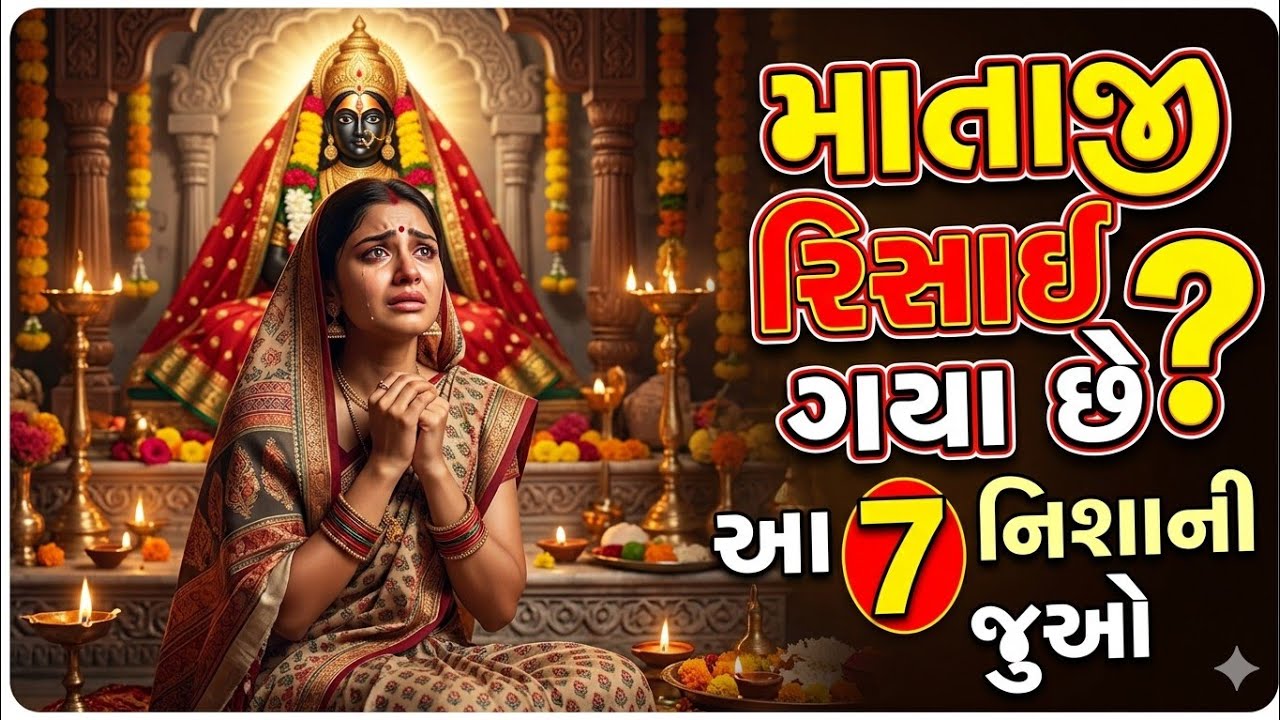 માતા રીસાઈ ગઈ છે? કુળદેવી ગુસ્સે હોય તો દેખાય છે આ 7 નિશાની | કુળદેવી સંકેત | કુળદેવી નારાજ