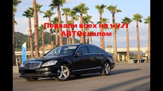 Автослалом на W221, взяли первое место в полном приводе! AUTOSLALOM