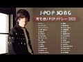 ラブソング 恋愛ソング J POP 邦楽 メドレー 💖 LISA、優里、YOASOBI、あいみょん、米津玄師 、宇多田ヒカル、ヨルシカ