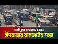 গাজীপুরের চন্দ্রা মোড়ে এবারও ঈদযাত্রায় যানজটের শঙ্কা | ATN Bangla News