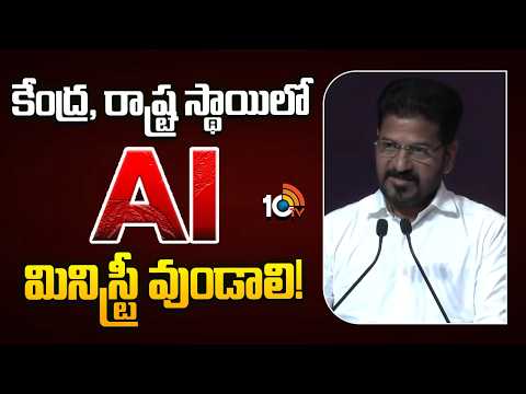 కేంద్ర, రాష్ట్ర స్థాయిలో AI మినిస్ట్రీ వుండాలి! |CM Revanth Reddy Request for AI Ministry To PM Modi - 10TVNEWSTELUGU
