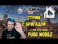 СТРИМ с БРИГАДОЙ  the hype house  |  PUBG MOBILE