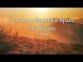 03.08.20 Семинар «Дружба в браке», спикер Лео Франк, Германия