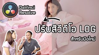 วิธีปรับสีวีดีโอที่ถ่ายเป็น Log ด้วย Davinci Resolve อย่างง่ายสำหรับมือใหม่