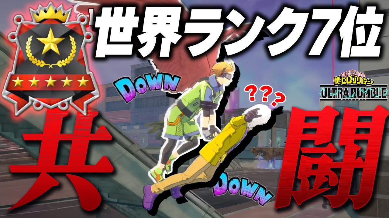 【ヒロアカUR】現世界ランク7位の実力がやばすぎる【僕のヒーローアカデミアウルトラランブル】【My Hero Academia Ultra Rumble】【Switch】