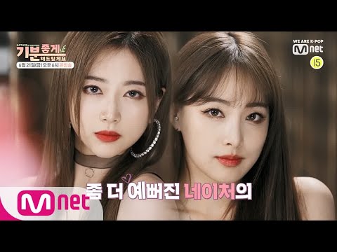 naturereality [4회 예고] 뷰티의 신, 소녀들을 구원하라! ★BEAUTY TIME★ 190621 EP.4