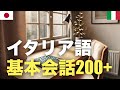 イタリア語基本会話200+ | 聞き流し | 音声学習 | リスニング