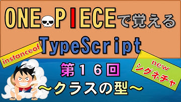 【ワンピースで覚えるTypeScript】第１６回 クラスの型(JavaScript学習者向け)