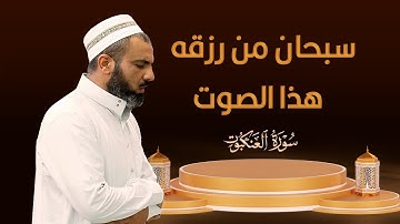 سبحان من رزقه هذا الصوت تلاوة في منتهى الروعة