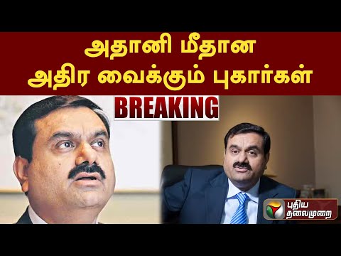 #breaking: அதானி மீதான அதிர வைக்கும் புகார்கள் PTT