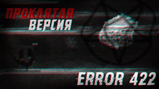 СТРАШНАЯ ВЕРСИЯ МАЙНКРАФТ - ERROR 422 | Minecraft creepypasta