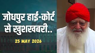 जोधपुर हाई-कोर्ट से साधकों के लिए खुशखबरी | 25 May 2026 | Sant Shri Asharamji Bapu Jodhpur Case Bail