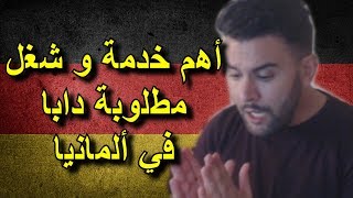 أهم خدمة و شغل مطلوب دابا في ألمانيا من مغربي في ألمانيا