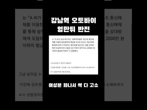 강남역 오토바이 엉만튀 사건 실시간 반전중 강남역 오토바이 성희롱 성추행 성폭행 통매음 