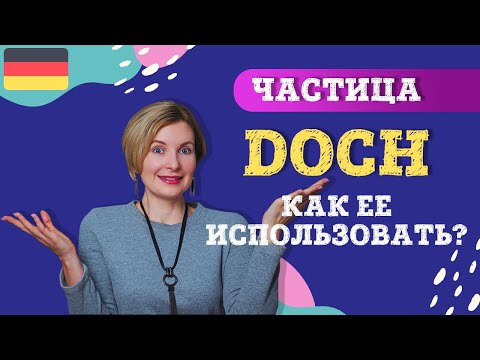 Немецкий язык. Загадочная частица doch.