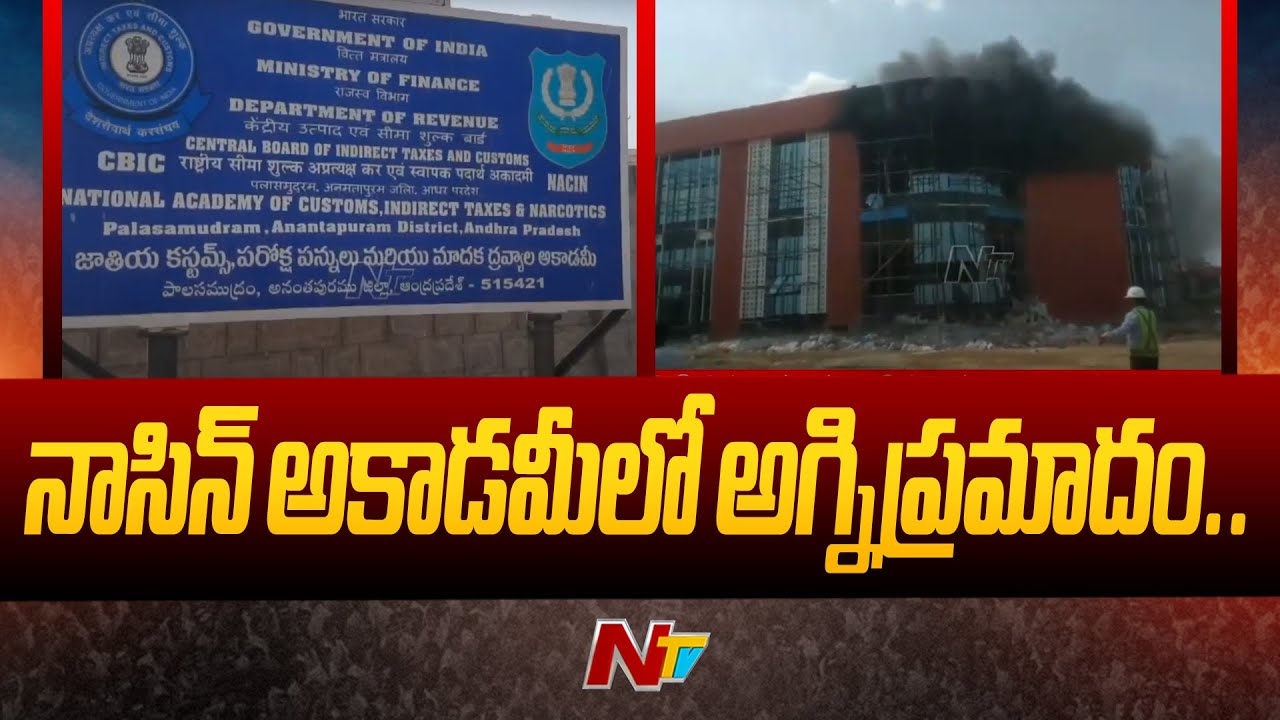 Fire Breaks Out In NACIN Academy Palasamudram Ntv YouTube fire-breaks-out-in-nacin-academy-palasamudram-ntv-youtube