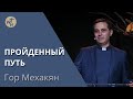 ПРОЙДЕННЫЙ ПУТЬ  / Гор Мехакян / 07.10.23