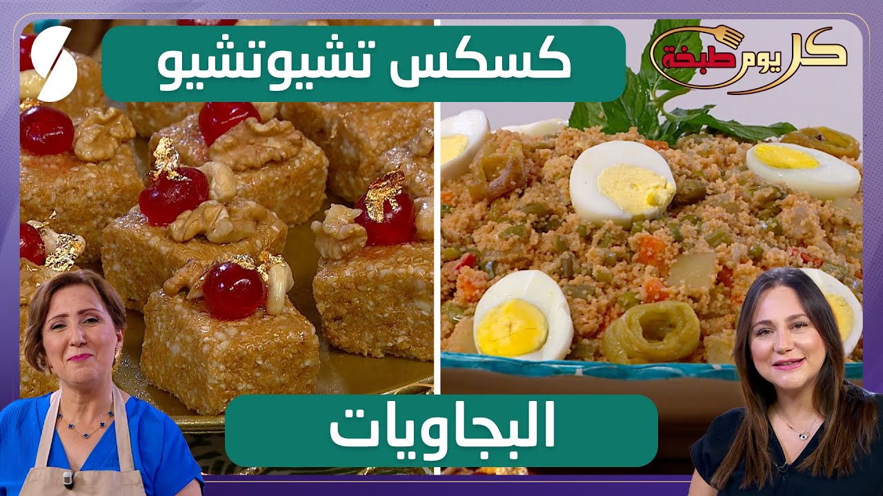 كسكس تشيو تشيو - البجاويات - كل يوم طبخة - الشاف نعمية سلوم و ريم