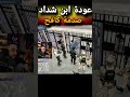 عودة شداد رسميا