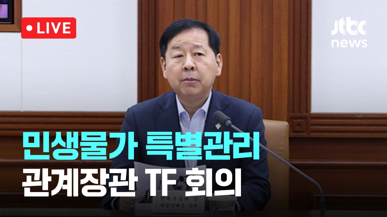 [다시보기] AI로 라면·빵 물가 모니터링...구윤철 경제부총리 주재 민생물가 특별관리 관계장관 TF회의-6월 18일 (목) 풀영상 [이슈현장] / JTBC News