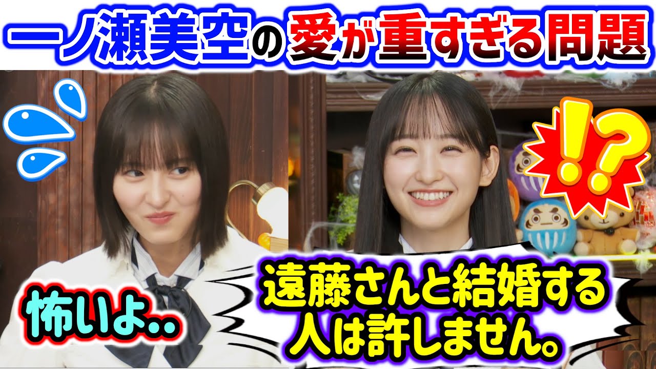 遠藤さくらと結婚する人に嫉妬が止まらない一ノ瀬美空..ｗ【文字起こし】乃木坂46