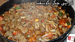 Lamb Liver Karahi|کرایی جگر گوسفند بسیار خوش ذایقه