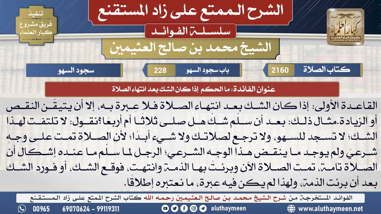 2160ما الحكم  إذا كان الشك بعد انتهاء الصلاة📔 الشرح الممتع على زاد المستقنع - ابن عثيمين