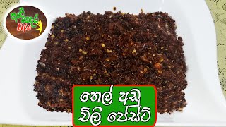 Chilli Paste | තෙල් අඩූවෙන්ම චිලි පේස්ට් එකක් හදා ගමු