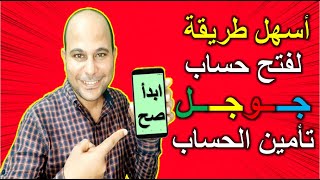 طريقة إنشاء حساب جوجل وتأمينه باستخدام الهاتف فقط | كورس إنشاء قناة يوتيوب ناجحة (3)