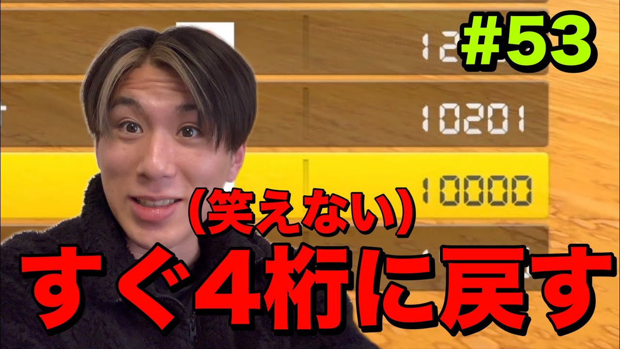 【帰還】すぐ4桁まで戻す男現れる