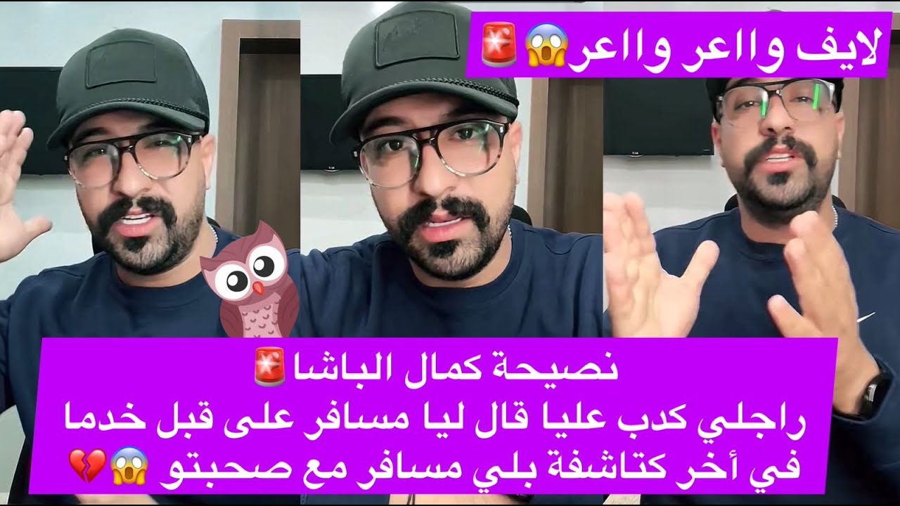 نصيحة كمال الباشا🚨 راجلي كدب عليا قال ليا مسافر على قبل خدما في أخر كتاشفة بلي مسافر مع صحبتو 😱💔