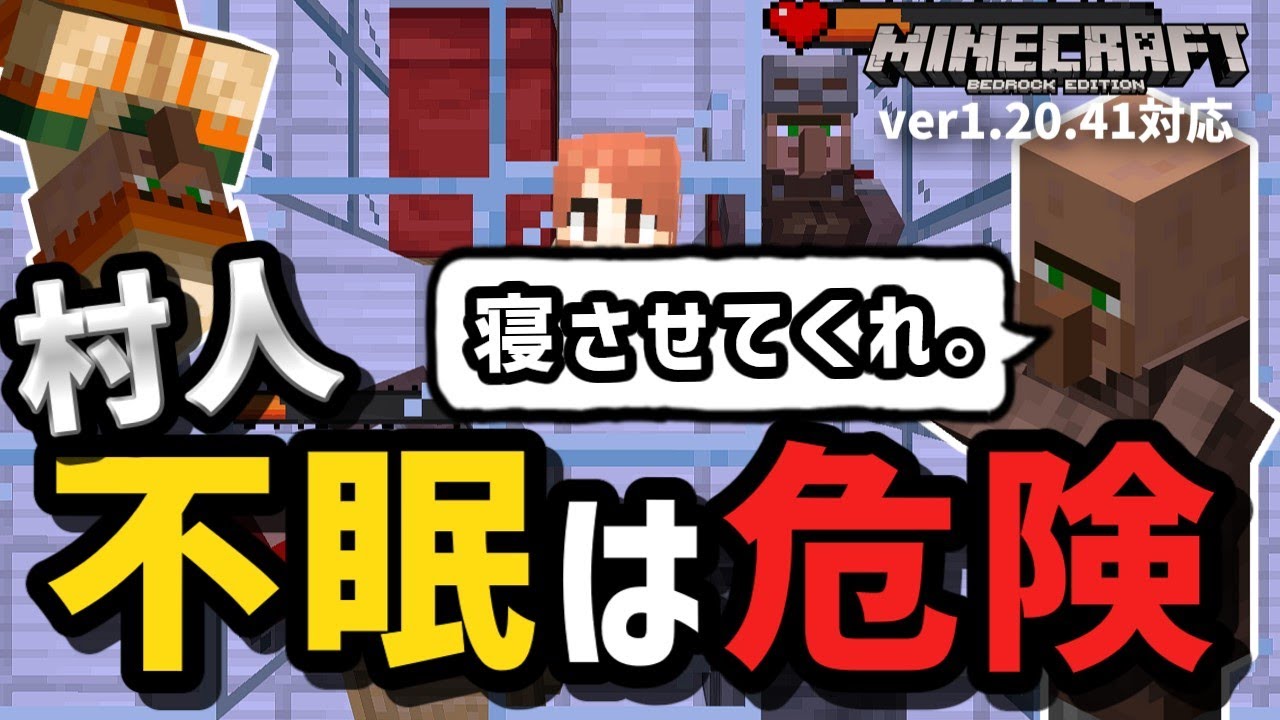 【危険(?)】村人はベッドで寝ないと〇〇しないらしい・・・。今更知ってしまった所長が解説するようです。【マイクラ統合版】【ゆっくり実況】