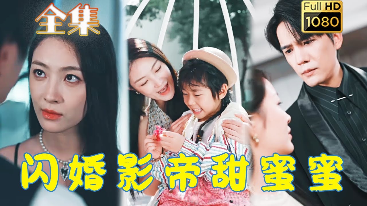 闪婚影帝的甜蜜爱情故事