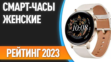 Какие хорошие смарт-часы для женщин