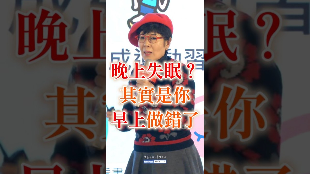【拯救失眠】晚上失眠睡不著?其實是你「早上」做錯了! | 健康4.0精華 | 陳月卿 縮圖