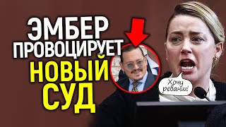 Новый суд Эмбер vs Джонни не за горами? Хёрд впервые вышла в свет и сразу была загнана в угол