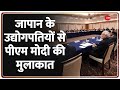 PM Modi Tokyo Visit: जापान के उद्योगपतियों से पीएम मोदी की मुलाकात | PM Modi In Japan | Quad Summit