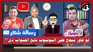 رسالة شكر  | لو عاوز تنجح علي اليوتيوب تابع القنوات دي!! | احمد رضا عمر