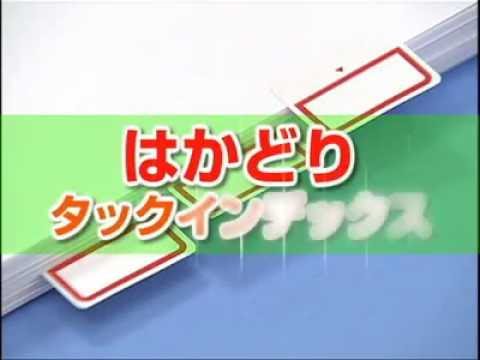 はかどりタックインデックス 商品紹介 Youtube はかどりタックインデックス 商品紹介 Youtube