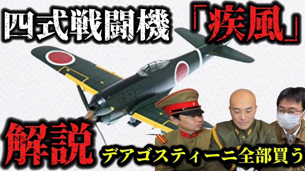 四式戦闘機「疾風」解説 第二次世界大戦時の大日本帝国陸軍の戦闘機